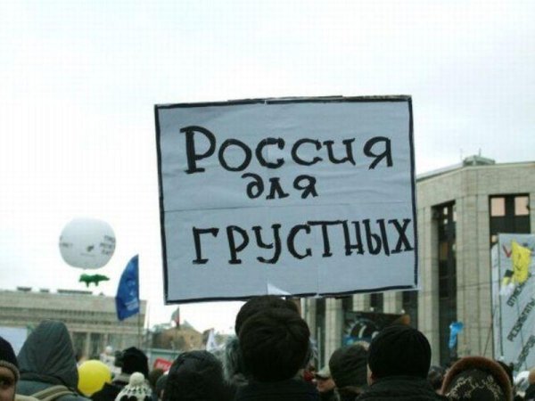Россия для грустных