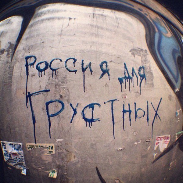 Россия для грустных надпись на стене