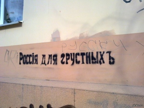 Россия для грустных надпись на стене