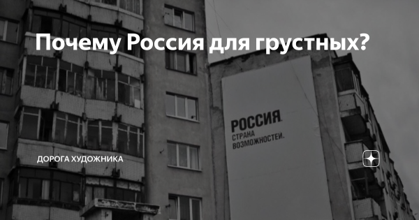 Россия Страна для грустных