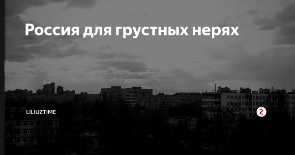 Россия для грустных обложка