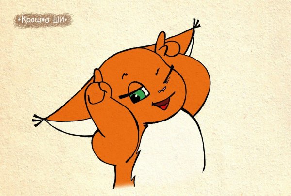 Крошка Лисенок ши