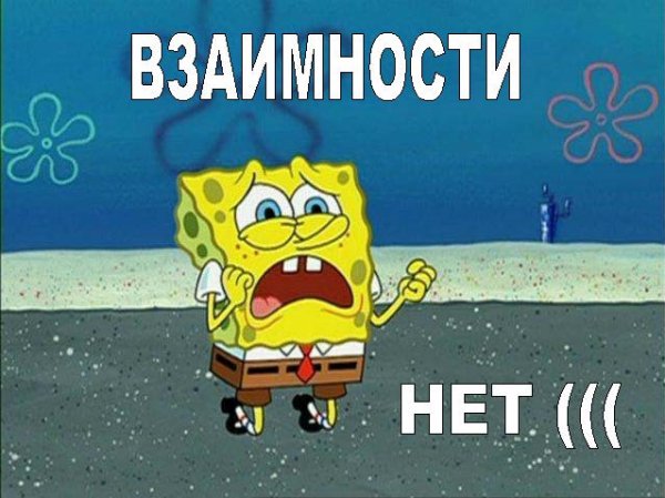 Грустный Спанч Боб