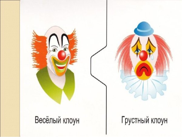 Грустный и веселый клоун образы