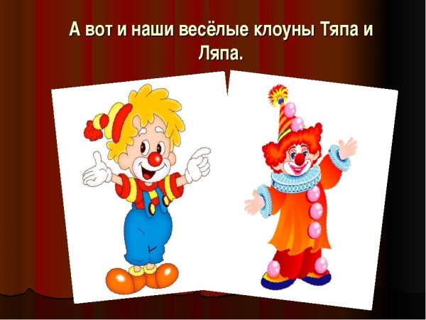 Два клоуна грустный и веселый