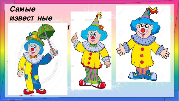 Два клоуна грустный и веселый