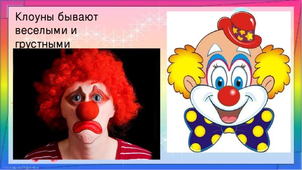 Грустный клоун и веселый клоун