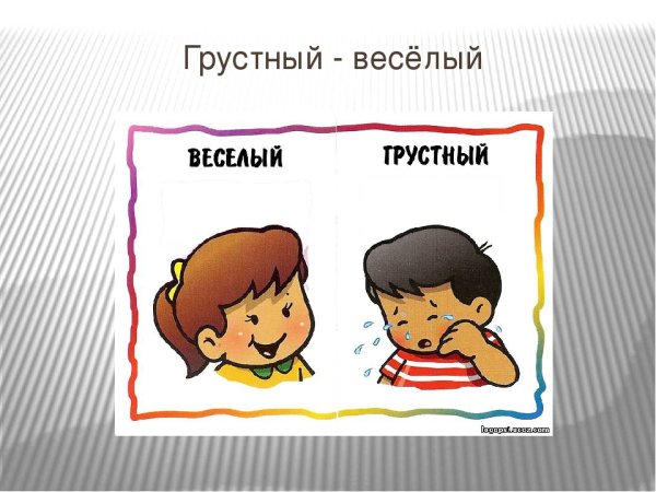 Антонимы веселый грустный