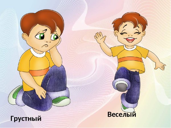 Веселый - грустный