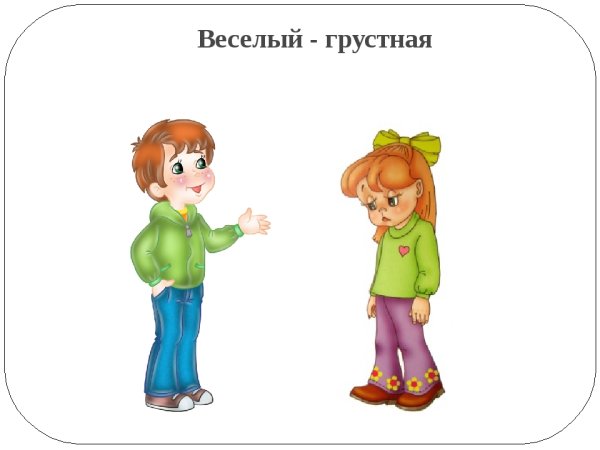 Веселый - грустный