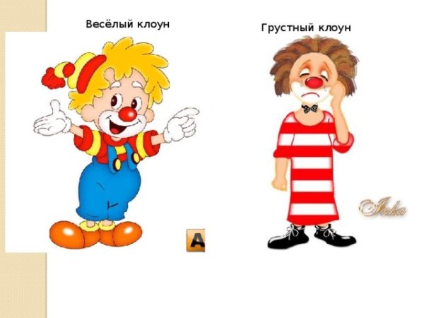 Два клоуна грустный и веселый