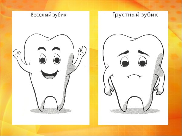 Веселый и грустный зуб