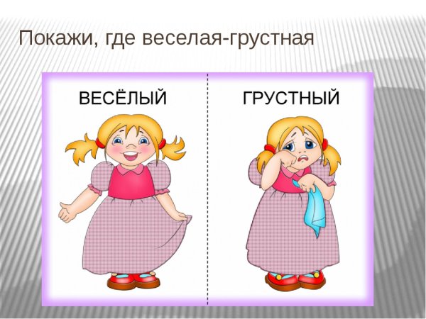 Веселый - грустный