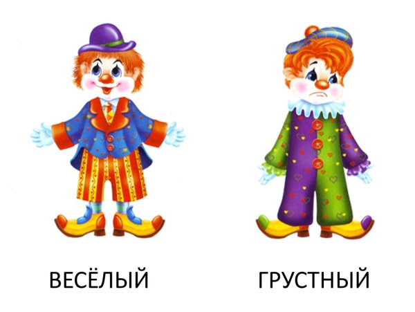 Веселый - грустный