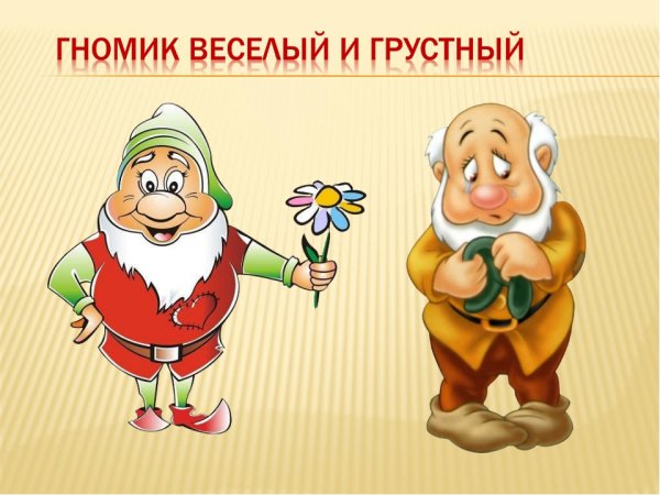 Веселый и грустный гномик