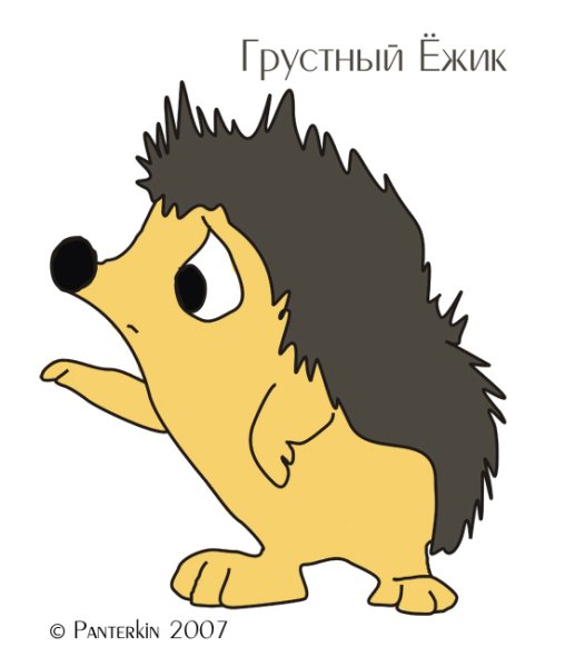 Ежик грустит