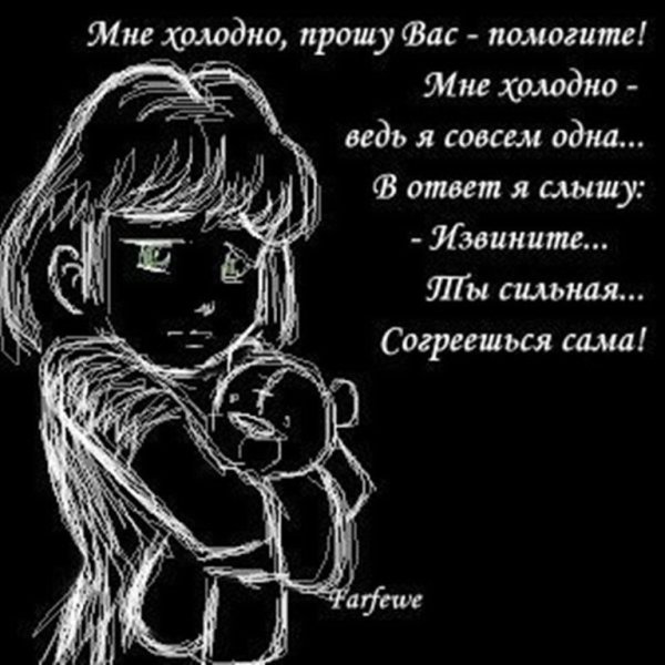 Ты сильная согреешься сама