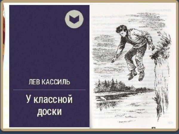 У классной доски Кассиль иллюстрации
