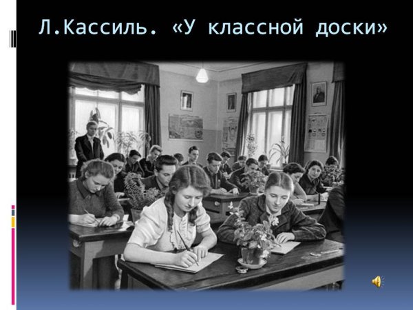 Л Кассиль у классной доски
