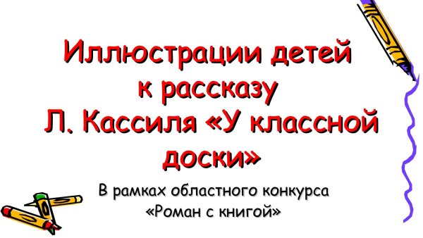 Дуров у классной доски