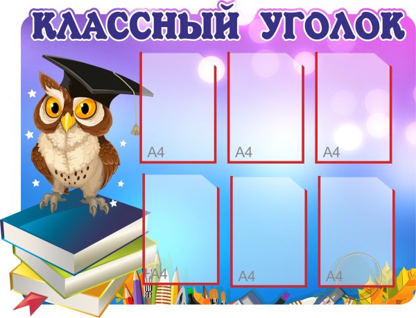 Классный уголок