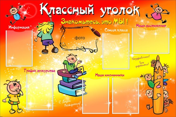 Классный стенд для начальной школы