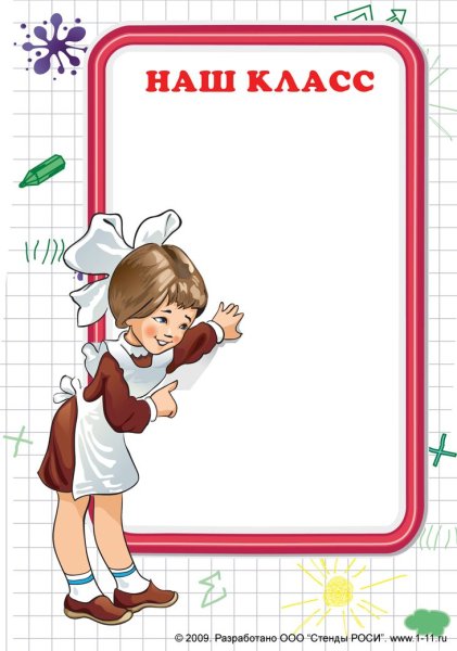 Рамки для уголка класса