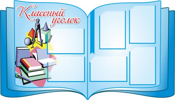 Классный уголок