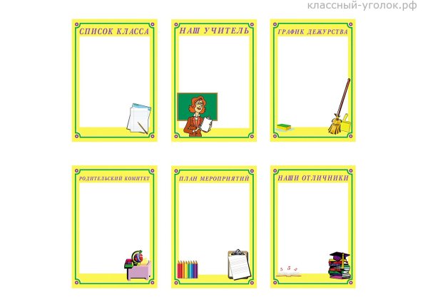 Рисунки для классного уголка в начальной школе