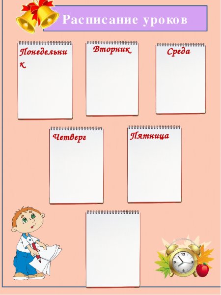 Расписание для классного уголка
