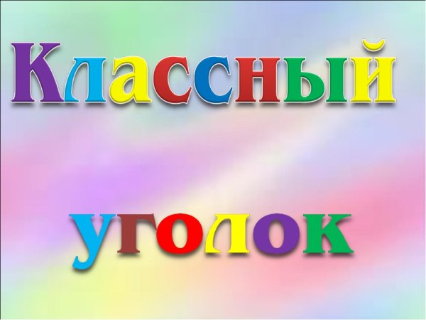 Список класса шаблон для классного уголка