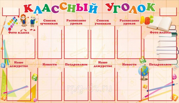 Школьный классный уголок