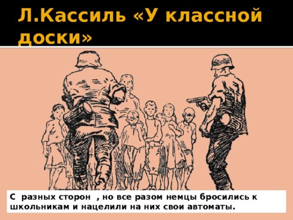 Лев Кассиль у классной доски иллюстрации к рассказу