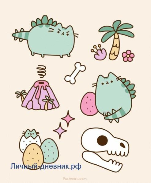 Пушин Кэт динозавр