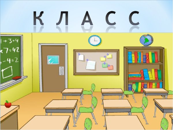 Классный кабинет в школе рисунок