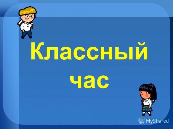 Классный час картинки