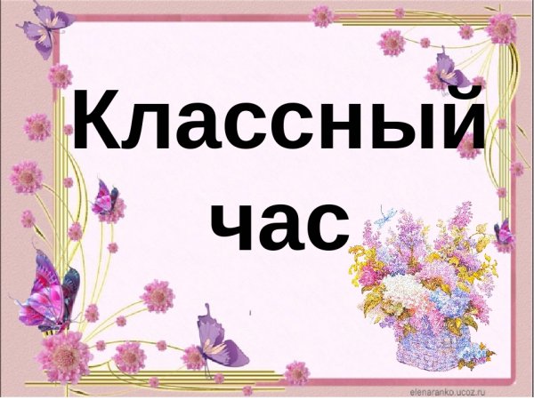 Классный час рисунок