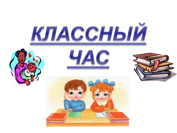 Классный час картинки