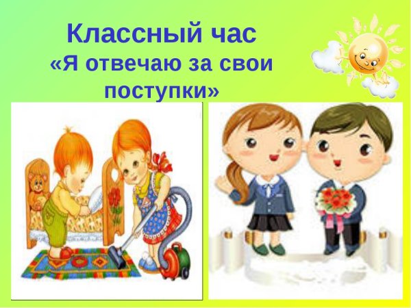 Классный час