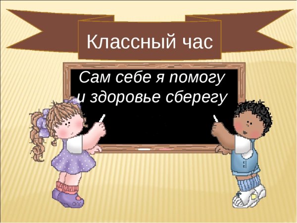 Классный час