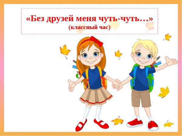 Без друзей меня чуть чуть а с друзьями