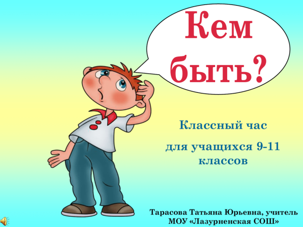 Классный час кем быть 2 класс