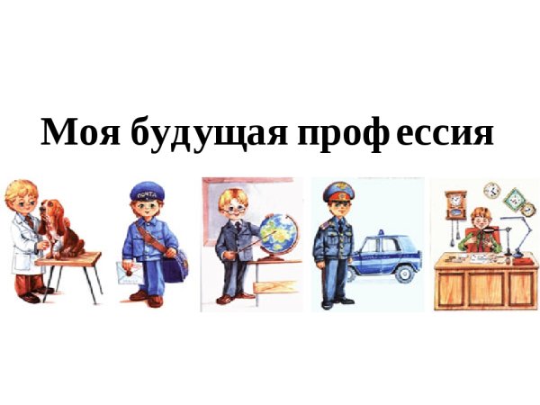Моя будущая профессия