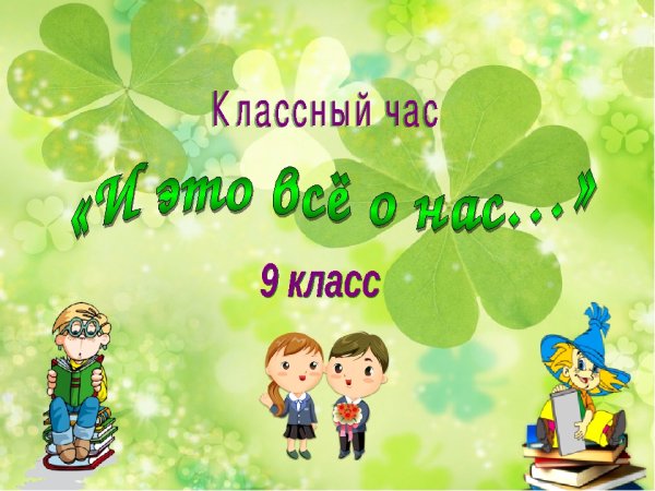 Классный час 9 класс