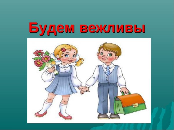 Этикет школьника в картинках