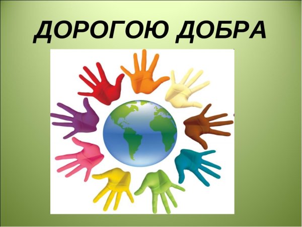 Толерантность путь к миру