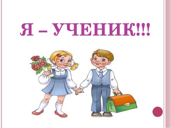 Я ученик