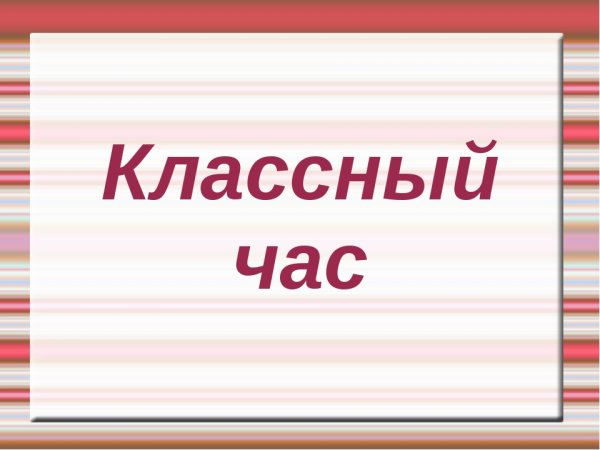 Классный час надпись
