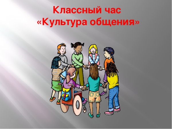 Классный час на тему культура общения