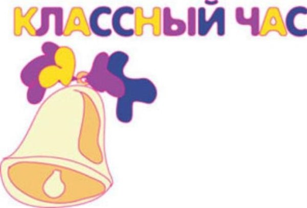 Классный час